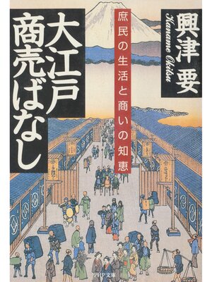 cover image of 大江戸商売ばなし　庶民の生活と商いの知恵